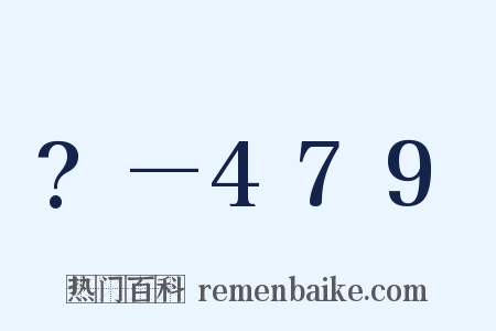 ?—479是什么意思的图片